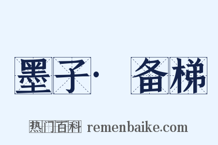墨子·备梯是什么意思的图片